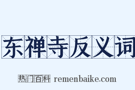 东禅寺反义词是什么意思的图片